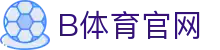 B体育官方中文平台 - 全球体育娱乐中心